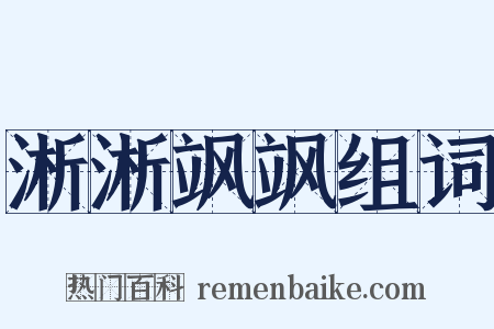 淅淅飒飒组词是什么意思的图片